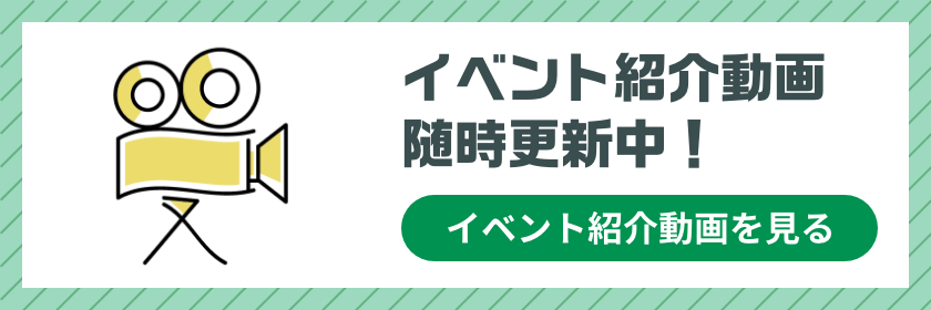 イベント紹介動画を見る